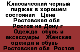 Классический черный пиджак в хорошем состоянии › Цена ­ 500 - Ростовская обл., Ростов-на-Дону г. Одежда, обувь и аксессуары » Женская одежда и обувь   . Ростовская обл.,Ростов-на-Дону г.